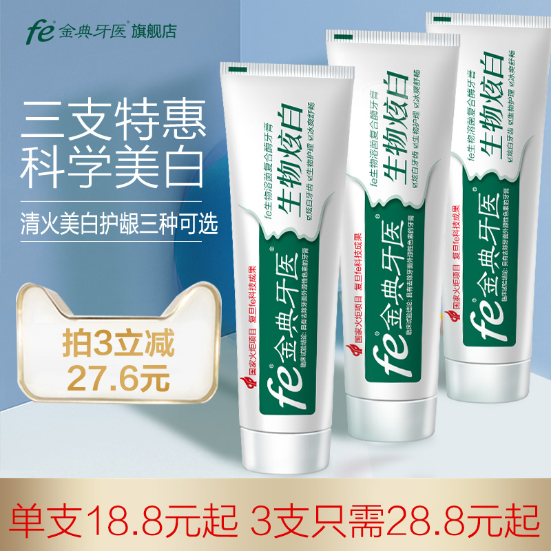 Fe 金典 生物牙膏套装 100g*3支 双重优惠折后¥15包邮(拍3件)多款可选 Fe 金典 生物牙膏套装 100g*3支 双重优惠折后¥15包邮(拍3件)多款可选