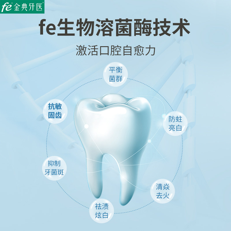 Fe金典牙医生物酶抗敏牙膏 热品库 性价比省钱购