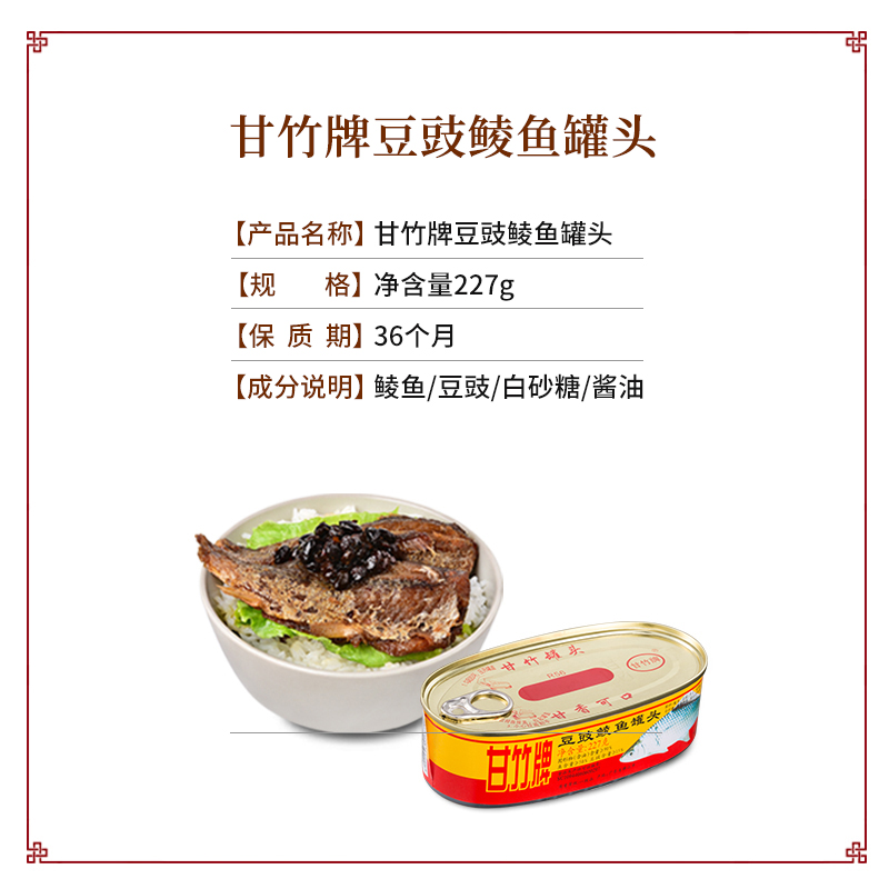 甘竹牌甘竹官方豆豉鲮鱼罐头227g*6罐即食下饭熟食鲮鱼肉鱼罐头-图1