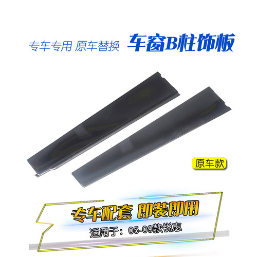 适用于05-09款锐志中柱门框饰板车窗车门框B柱外饰板黑板装饰板条 - 图0