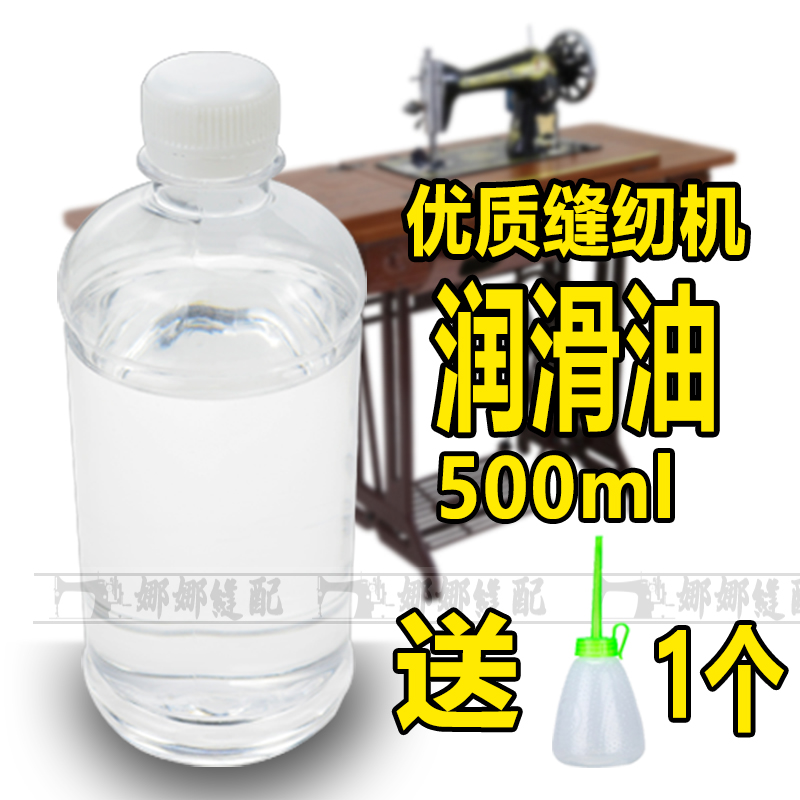 电动缝纫机油平车平缝机专用机油衣车油白油机械润滑油小瓶机油