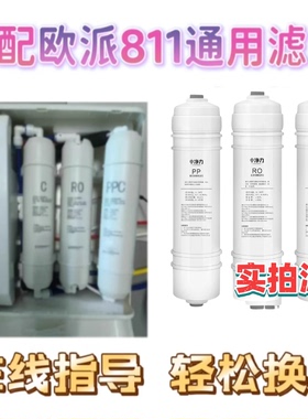 适配欧派牌CY-JS811型反渗透净水机通用快接滤芯