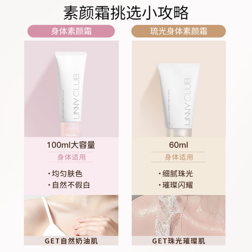UNNY素颜霜身体自然提亮肤色裸妆遮瑕脖子脸部学生悠宜懒人霜女 - 图0