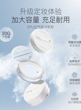 DPU空气定妆控油散粉官方正品