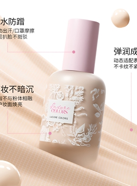 烙色持久遮瑕丝滑不脱妆粉底液