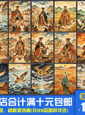 上古神话故事人物图谱 海报装饰画儿童房国学文化墙相框墙画挂画