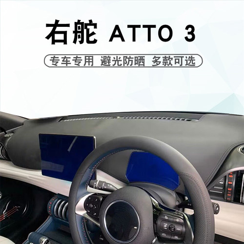 适用于右舵比亚迪ATTO 3避光垫中控盘仪表台atto3遮阳遮光防晒垫 - 图0