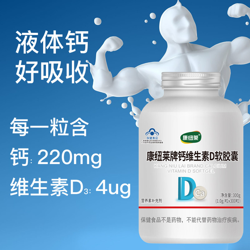 300粒液体钙维d青少年儿童软胶囊 康纽莱保健品钙铁锌/钙镁