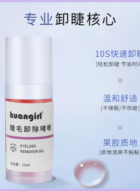 睫毛单根卸除啫喱纠错剂