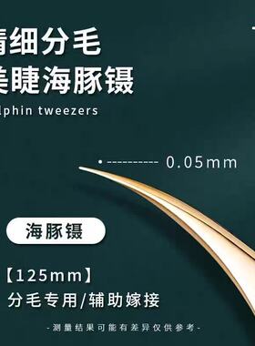 美睫师专用高精密镊子
