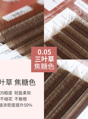 三叶草焦糖色浓密柔软