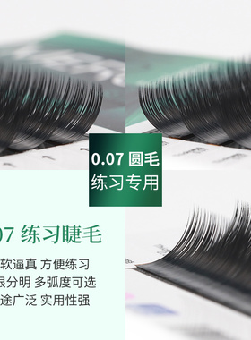 嫁接睫毛0.07绒丝柔软超细