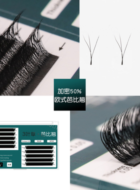 三叶芭比3d嫁接睫毛一秒成品卷翘