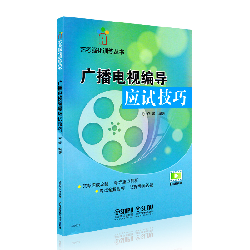 正版广播电视编导应试技巧上海音乐出版袁媛编艺考强化训练教材速成攻略高考考试重点解析考点全解视频资深导师解析艺术考试音乐书 - 图0