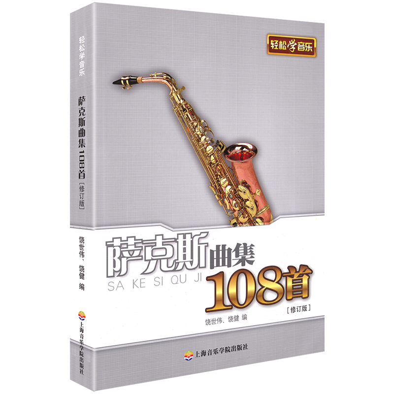 萨克斯谱子 萨克斯曲集108首(修订版) 上海音乐学院出版社 饶世伟饶健编  五线谱书本训练教材 萨克斯教材 教学书萨克斯曲谱练习用