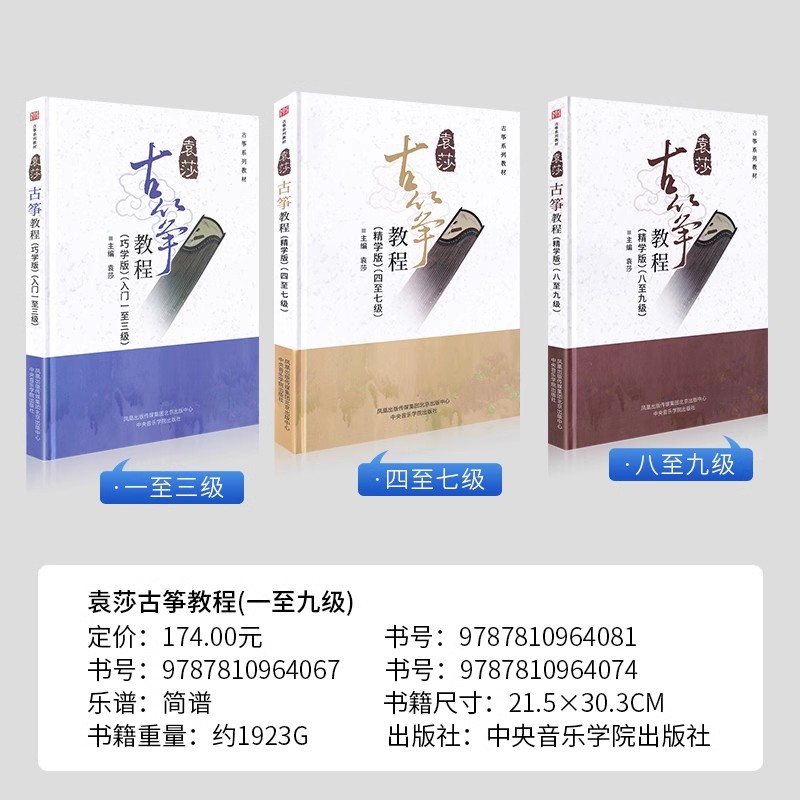 袁莎古筝教程1-3级4-7级8-9级巧学版精学版零基础自学教材书7成人初学入门教程8古筝书籍9曲谱琴谱考级少儿幼儿童初级