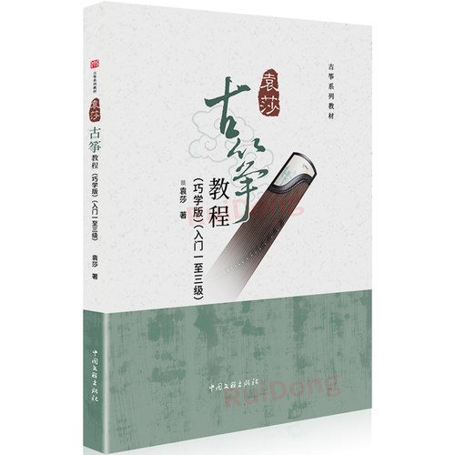 2025新版袁莎古筝教程1-3级巧学版 古筝谱曲谱初学者入门教程书古筝曲谱流行歌曲零基础古筝考级教材中央音乐学院出版社袁莎著 - 图3
