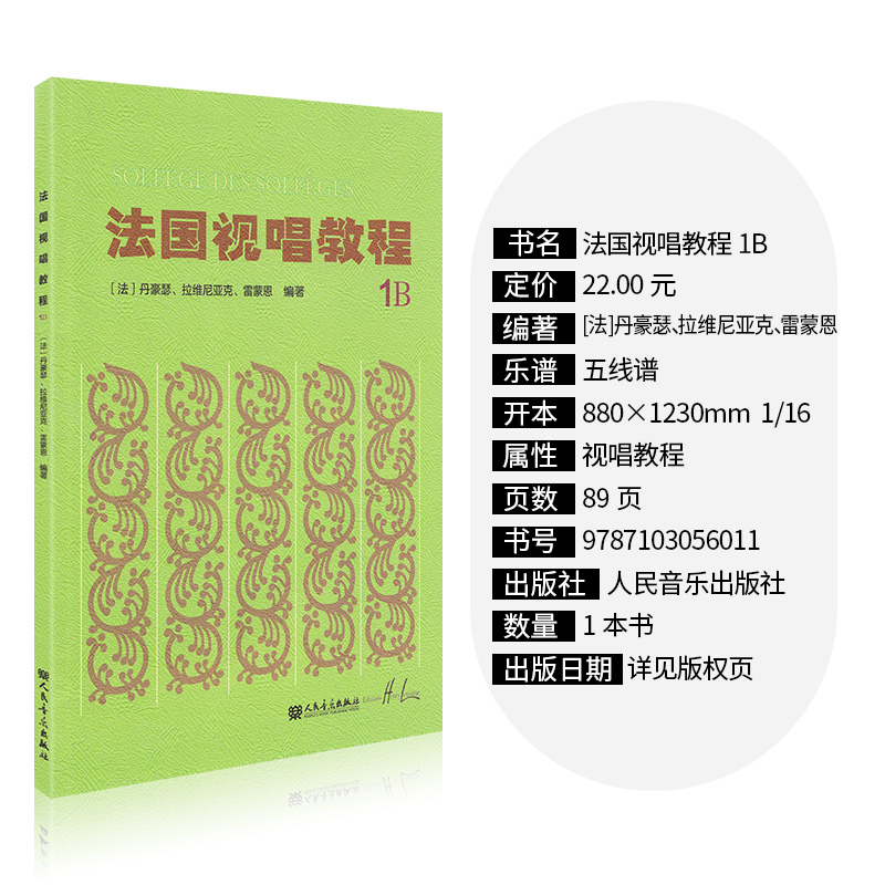 法国视唱教程1b法国视唱1b视唱教程亨利雷蒙恩1b视唱练耳人民音乐出版社试唱教程1b视唱教材书籍 - 图1