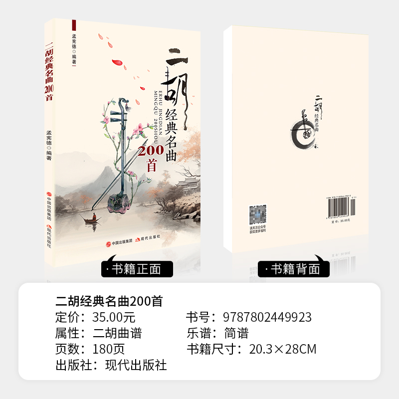 正版二胡经典名曲200首带指法二胡曲谱大全经典流行老歌独奏简谱歌曲练习曲集伴奏书籍零基础入门教程乐谱曲谱大全孟宪德音乐书籍 - 图0