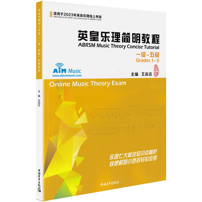 2024新版 英皇乐理简明教程1-5级 适用于2024年英皇乐理线上考级 全彩有声 王启达编中国青年出版社