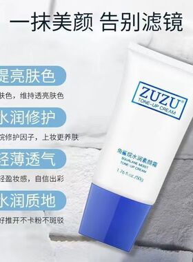 ZUZU软管素颜霜 ZUZU角鲨烷水润素颜霜50g