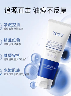 zuzu专研控油净透洁面乳 初瑞雪直播间同款100g