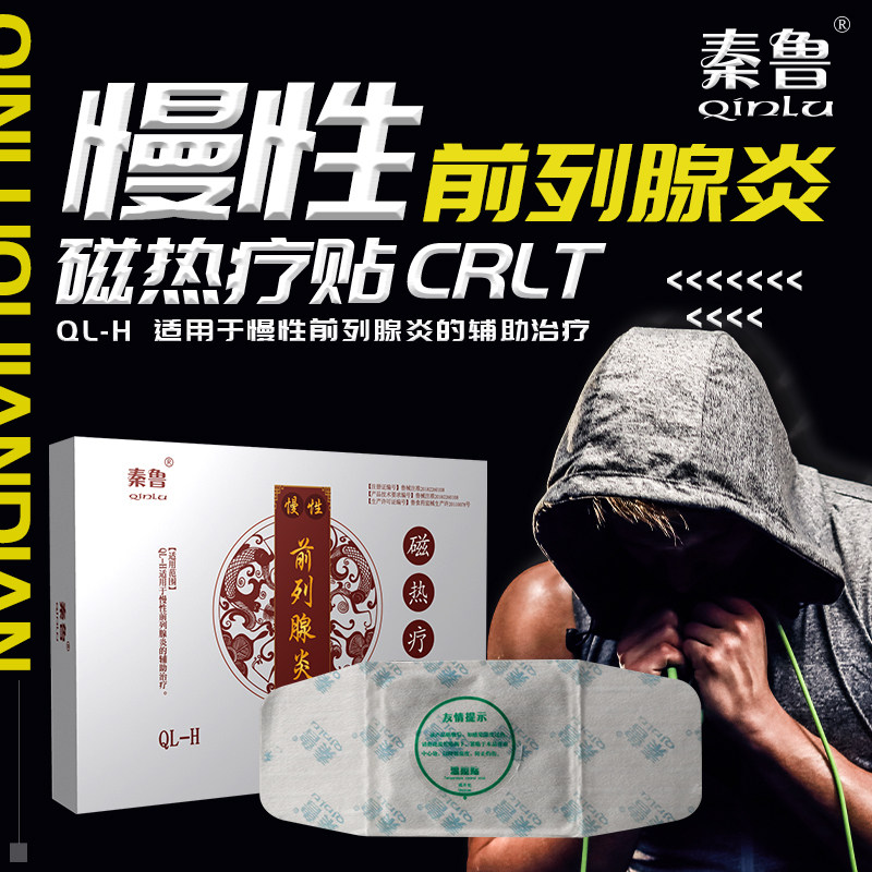 秦鲁磁热疗贴慢性前列腺炎男性贴膏 秦鲁膏药贴（器械）