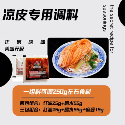 凉皮调料包 小袋外卖擀面皮米菜辣椒油醋水正宗陕西特产油泼辣子 - 图0