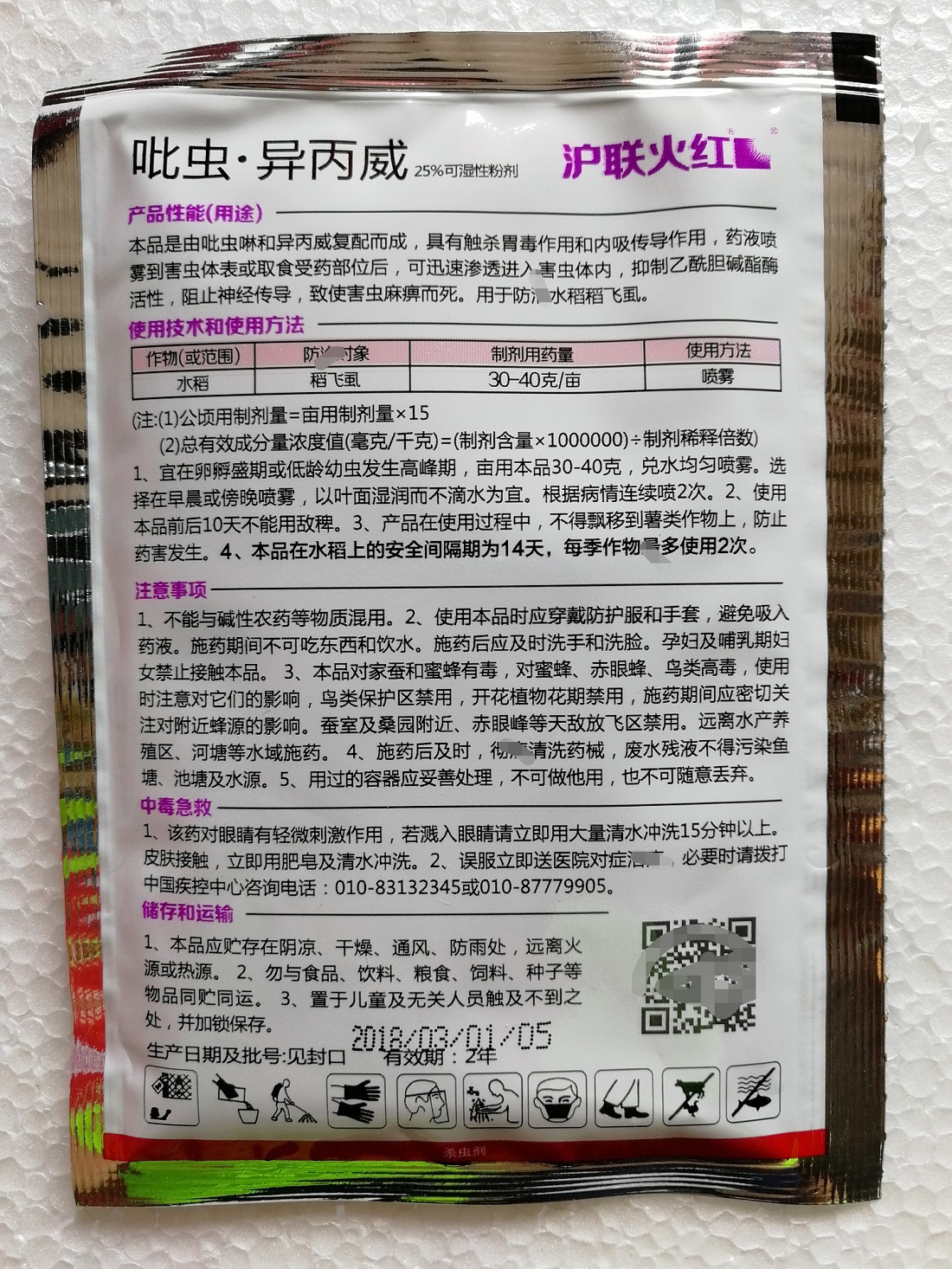 沪联火红25%吡虫啉 异丙威 水稻 稻飞虱杀虫剂 杀虫谱广 - 图0