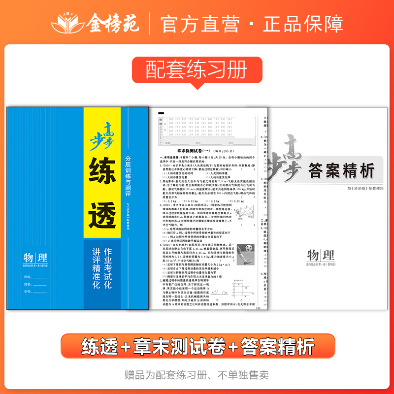 2025步步高学习笔记高中物理选择性必修一第一册教科版新教材高二物理选修1同步训练习册高中基础知识同步辅导资料书 四川广西专用 - 图1