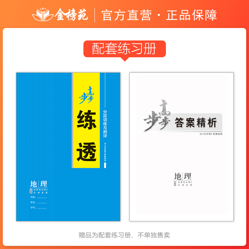 官方2024金榜苑步步高地理学习笔记高二地理选择性必修二中图版学生新教材同步练习册辅导书教辅资料高中地理必刷题选择性必修2-图1