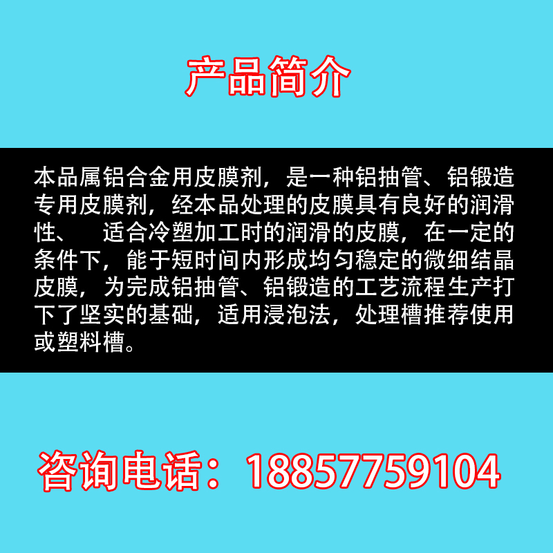 工业铝合金冷冲压润滑皮膜剂铝材冷挤压拉拔磷化液金属表面处理剂 - 图2