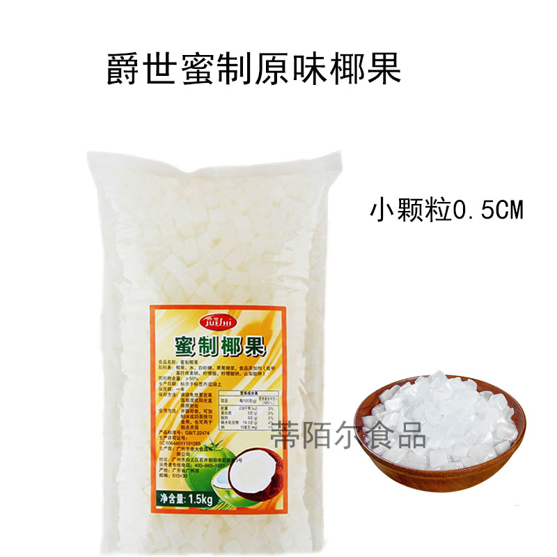 爵世袋装椰果 0.5小颗粒 1.5KG*12袋 原味椰果果味酱整箱包邮 - 图0