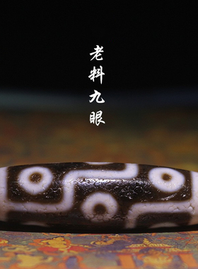 至纯风李连杰九眼天珠明星同款
