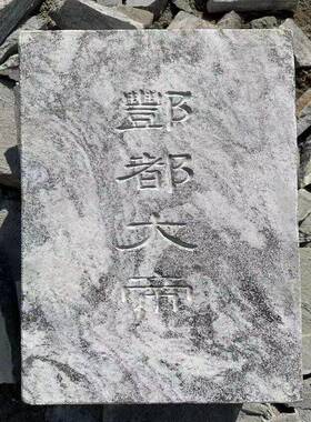 拓片石定制 青石拓片石头定做刻字书画泰山石敢当摆件雕刻摆件