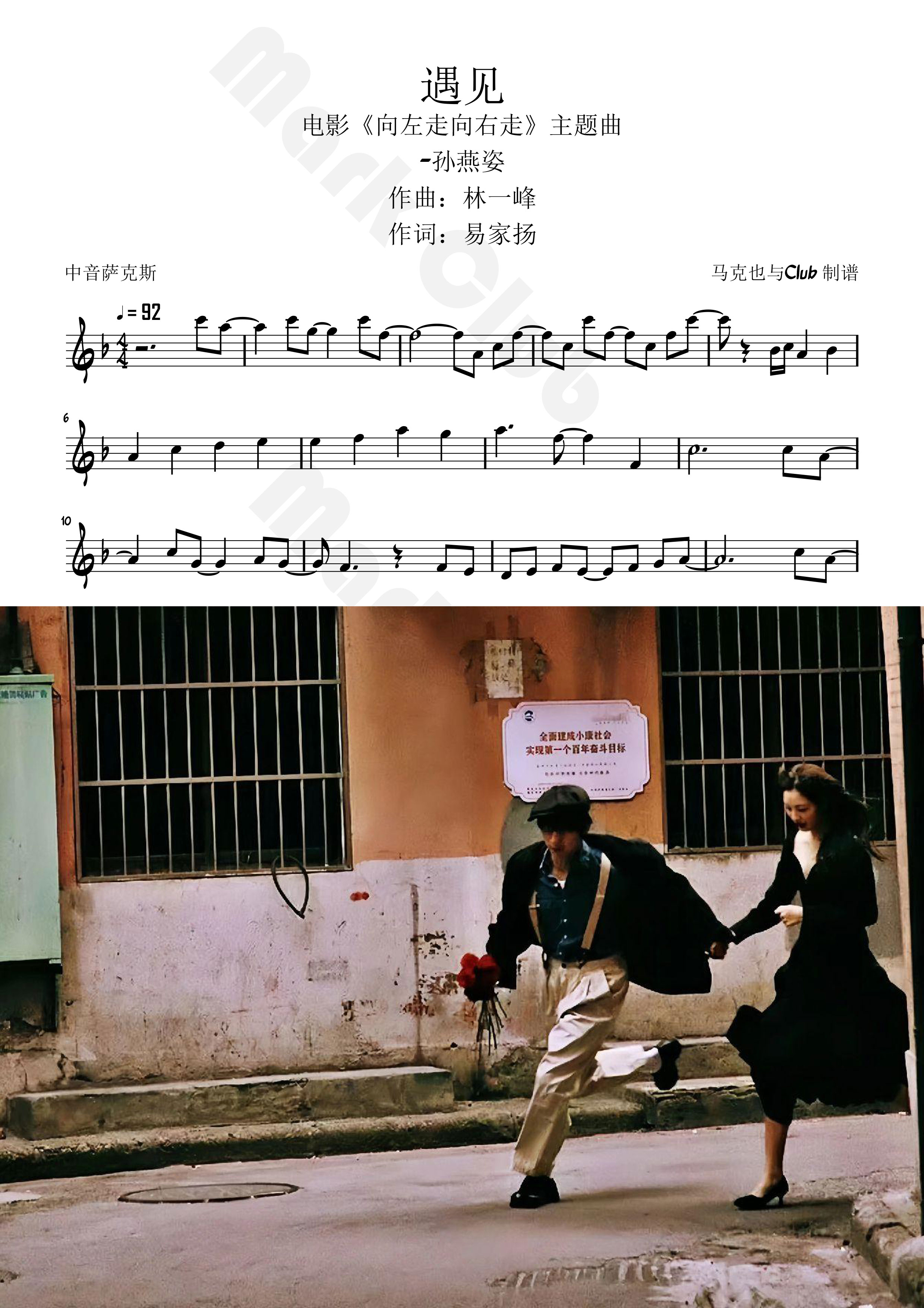 遇见 孙燕姿 扒谱服务 萨克斯谱 单簧管 长笛谱 小号 小提琴 伴奏