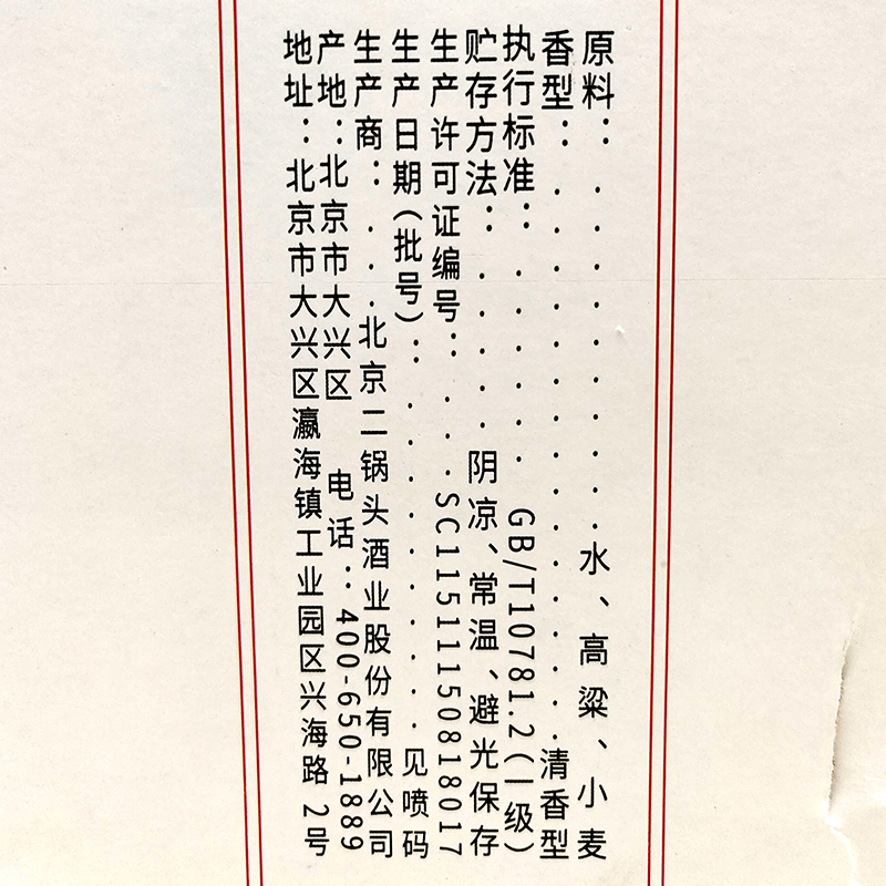 永丰牌北京二锅头峥嵘岁月清香型白酒42度500ml*12瓶整箱
