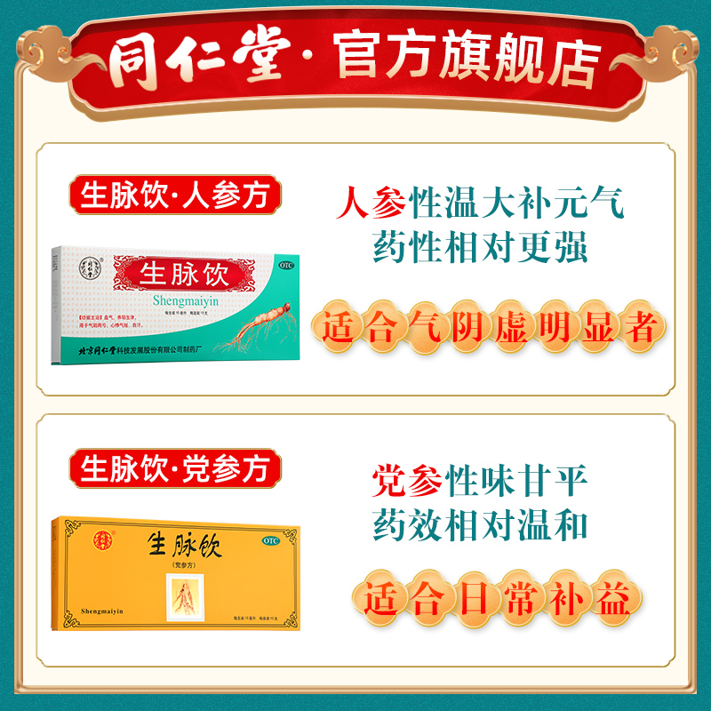 疗程装】北京同仁堂生脉饮人参方心悸气短气阴两亏益气养阴口服液-图3