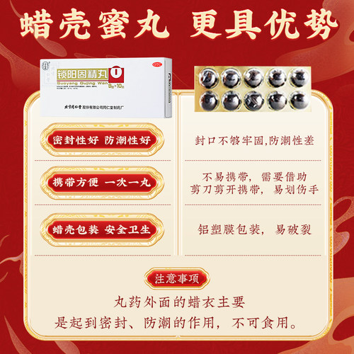 北京同仁堂锁阳固精丸正品大蜜丸补温肾锁精丸中药黑丸子男士专用 - 图2