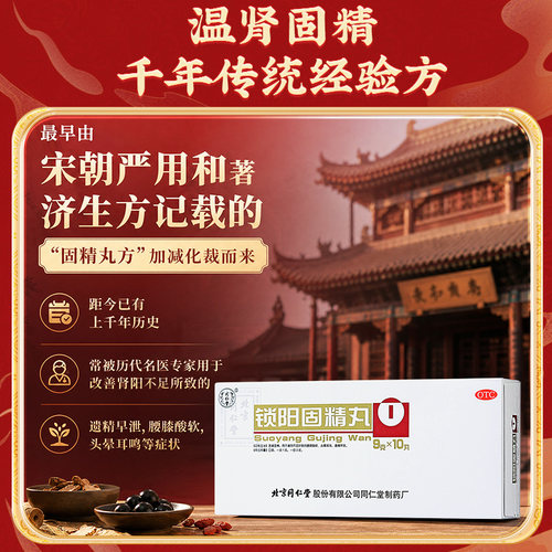 北京同仁堂锁阳固精丸正品大蜜丸补温肾锁精丸中药黑丸子男士专用 - 图3