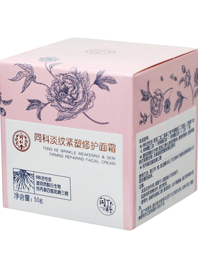 北京同仁堂同科淡纹紧塑修护面霜50g官方旗舰店正品