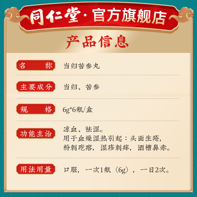 同仁堂官网当归苦参丸粉刺疙瘩痘痘痤疮中成药药青春痘酒槽鼻产品 - 图0