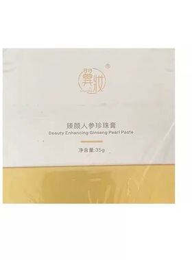翼妆焕颜臻颜人参珍珠膏素颜霜贵妇膏旗舰店微商同款正品假一罚十