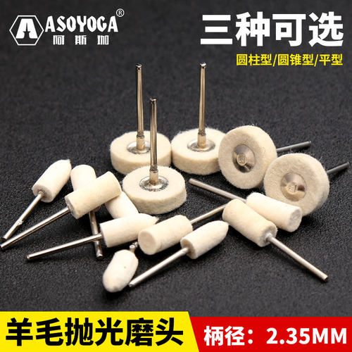 阿斯珈 2.35mm柄羊毛磨头毛轮金属琥珀蜜蜡玉石镜面抛光磨头工具 - 图0