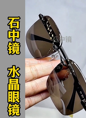 纯水晶石眼镜超清晰护目