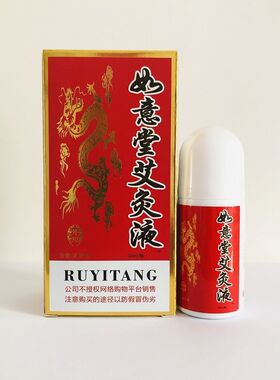 如意堂艾灸液正品艾炙旗舰店家用