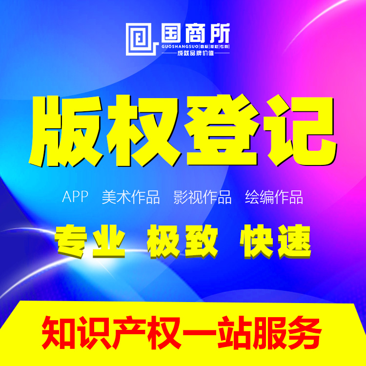 国商所版权服务/软著权登记/汇编作品/加急3个工作日发证logo
