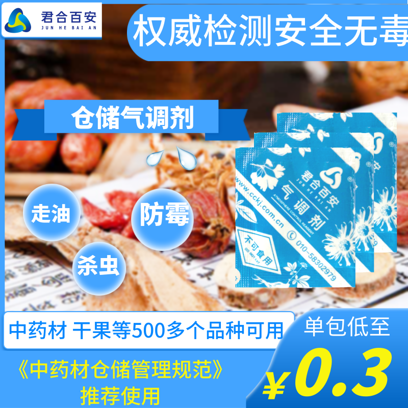 君合百安中药材储存防虫霉气调剂干燥剂食品用大包防潮包袋全规格 - 图0