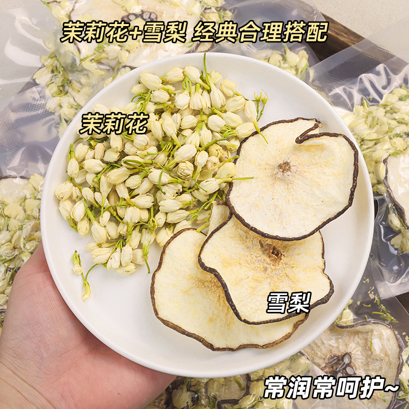 雪梨干茉莉花冰糖雪梨片适合女生喝的花茶茶包泡水冲泡饮品秋冬天