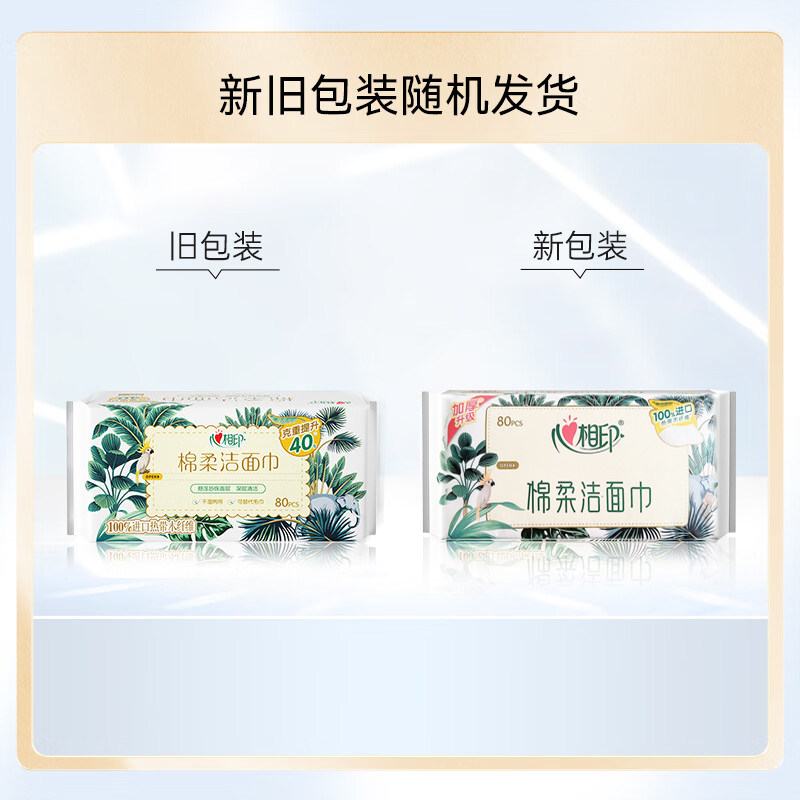 心相印棉柔洁面巾80抽一次性洗脸巾擦脸巾洗脸干湿两用面巾家用,淘宝优惠券,粉丝福利购,淘宝优惠卷